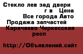 Стекло лев.зад.двери .RengRover ||LM2002-12г/в › Цена ­ 5 000 - Все города Авто » Продажа запчастей   . Карачаево-Черкесская респ.